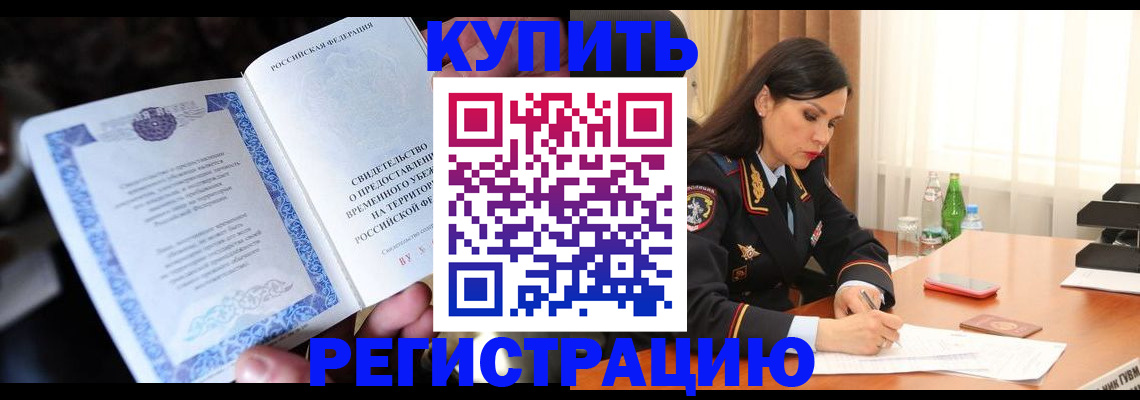 временная регистрация в квартире в Таштаголе