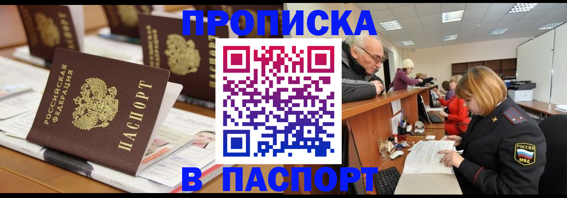 купить прописку в Таштаголе